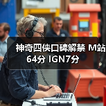 神奇四侠口碑解禁 M站64分 IGN7分(图2)