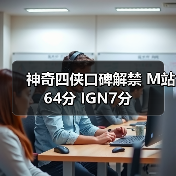 神奇四侠口碑解禁 M站64分 IGN7分
