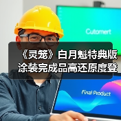 《灵笼》白月魁特典版涂装完成品高还原度登场(图2) 《灵笼》白月魁特典版涂装完成品高还原度登场(图2)