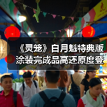 《灵笼》白月魁特典版涂装完成品高还原度登