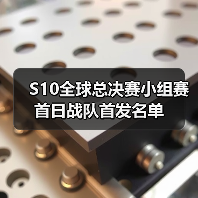 S10全球总决赛小组赛首日战队首发名单(图1) S10全球总决赛小组赛首日战队首发名单(图1)