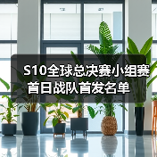 S10全球总决赛小组赛首日战队首发名单(图4) S10全球总决赛小组赛首日战队首发名单(图4)