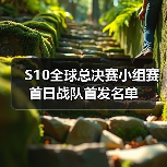 S10全球总决赛小组赛首日战队首发名单(图2) S10全球总决赛小组赛首日战队首发名单(图2)