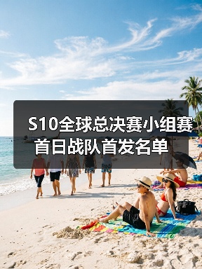S10全球总决赛小组赛首日战队首发名单(图3) S10全球总决赛小组赛首日战队首发名单(图3)