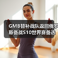 GMB替补战队返回俄罗斯备战S10世界赛备选(图1)