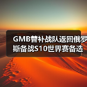 GMB替补战队返回俄罗斯备战S10世界赛备选(图3)