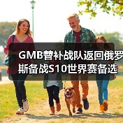 GMB替补战队返回俄罗斯备战S10世界赛备选(图4)