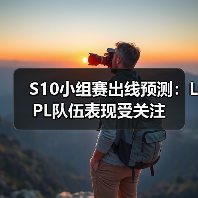 S10小组赛出线预测:LPL队伍表现受关注(图4) S10小组赛出线预测:LPL队伍表现受关注(图4)