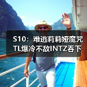 S10:难逃莉莉娅魔咒 TL爆冷不敌INTZ吞下首败!(图1) S10:难逃莉莉娅魔咒 TL爆冷不敌INTZ吞下首败!(图1)