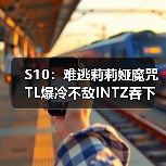 S10:难逃莉莉娅魔咒 TL爆冷不敌INTZ吞下首败!(图3) S10:难逃莉莉娅魔咒 TL爆冷不敌INTZ吞下首败!(图3)