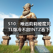 S10:难逃莉莉娅魔咒 TL爆冷不敌INTZ吞下首败!(图4) S10:难逃莉莉娅魔咒 TL爆冷不敌INTZ吞下首败!(图4)