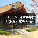 S10:难逃莉莉娅魔咒 TL爆冷不敌INTZ吞下首败!(图2) S10:难逃莉莉娅魔咒 TL爆冷不敌INTZ吞下首败!(图2)