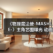 《物理魔法使-MASHLE-》主角艺图曝光 动画4月开播(图1) 《物理魔法使-MASHLE-》主角艺图曝光 动画4月开播(图1)