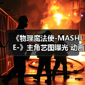 《物理魔法使-MASHLE-》主角艺图曝光 动画4月开播(图4) 《物理魔法使-MASHLE-》主角艺图曝光 动画4月开播(图4)