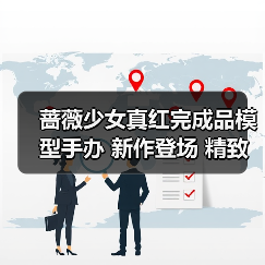 蔷薇少女真红完成品模型手办 新作登场 精致还原(图3) 蔷薇少女真红完成品模型手办 新作登场 精致还原(图3)