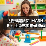 《物理魔法使-MASHLE-》主角艺图曝光 动画4月开播(图2) 《物理魔法使-MASHLE-》主角艺图曝光 动画4月开播(图2)