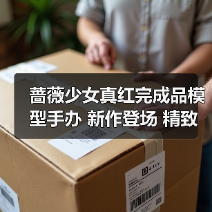 蔷薇少女真红完成品模型手办 新作登场 精致还原(图2) 蔷薇少女真红完成品模型手办 新作登场 精致还原(图2)