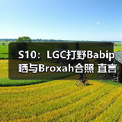S10:LGC打野Babip晒与Broxah合照 直言对方太强(图3) S10:LGC打野Babip晒与Broxah合照 直言对方太强(图3)