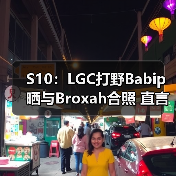 S10:LGC打野Babip晒与Broxah合照 直言对方太强(图1) S10:LGC打野Babip晒与Broxah合照 直言对方太强(图1)