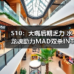 S10:大嘴后期乏力 水龙魂助力MAD双杀INTZ拿下胜利(图1) S10:大嘴后期乏力 水龙魂助力MAD双杀INTZ拿下胜利(图1)