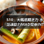 S10:大嘴后期乏力 水龙魂助力MAD双杀INTZ拿下胜利(图2) S10:大嘴后期乏力 水龙魂助力MAD双杀INTZ拿下胜利(图2)