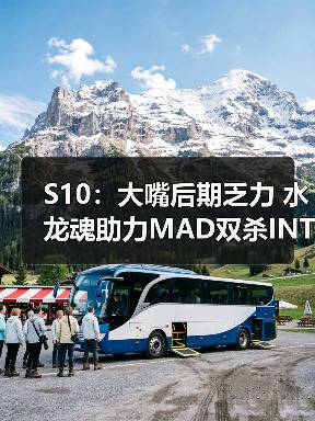 S10:大嘴后期乏力 水龙魂助力MAD双杀INTZ拿下胜利(图3) S10:大嘴后期乏力 水龙魂助力MAD双杀INTZ拿下胜利(图3)