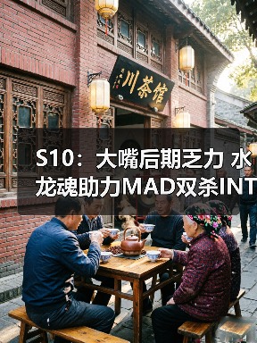 S10:大嘴后期乏力 水龙魂助力MAD双杀INTZ拿下胜利(图4) S10:大嘴后期乏力 水龙魂助力MAD双杀INTZ拿下胜利(图4)