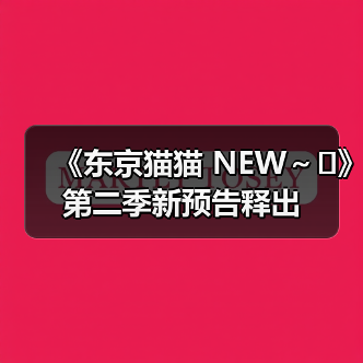 《东京猫猫 NEW~♡》第二季新预告释出(图3) 《东京猫猫 NEW~♡》第二季新预告释出(图3)