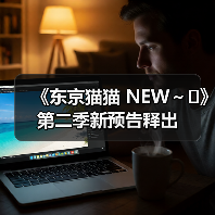 《东京猫猫 NEW~♡》第二季新预告释出(图2) 《东京猫猫 NEW~♡》第二季新预告释出(图2)