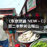 《东京猫猫 NEW~♡》第二季新预告释出(图1) 《东京猫猫 NEW~♡》第二季新预告释出(图1)