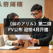 《絆のアリル》第二弹PV公布 迎接4月开播(图1) 《絆のアリル》第二弹PV公布 迎接4月开播(图1)