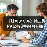 《絆のアリル》第二弹PV公布 迎接4月开播(图2) 《絆のアリル》第二弹PV公布 迎接4月开播(图2)