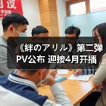 《絆のアリル》第二弹PV公布 迎接4月开播(图3) 《絆のアリル》第二弹PV公布 迎接4月开播(图3)