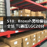 S10:Broxah男枪横行全场 TL碾压LGC20分钟成功出线(图1) S10:Broxah男枪横行全场 TL碾压LGC20分钟成功出线(图1)