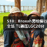 S10:Broxah男枪横行全场 TL碾压LGC20分钟成功出线(图4) S10:Broxah男枪横行全场 TL碾压LGC20分钟成功出线(图4)