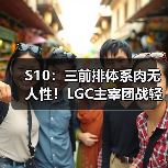 S10:三前排体系肉无人性!LGC主宰团战轻取MAD(图1) S10:三前排体系肉无人性!LGC主宰团战轻取MAD(图1)