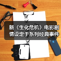 新《生化危机》电影剧情设定于系列经典事件期间(图2) 新《生化危机》电影剧情设定于系列经典事件期间(图2)
