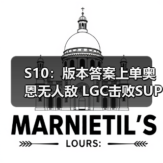 S10:版本答案上单奥恩无人敌 LGC击败SUP有望第一(图1) S10:版本答案上单奥恩无人敌 LGC击败SUP有望第一(图1)