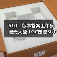 S10:版本答案上单奥恩无人敌 LGC击败SUP有望第一(图3) S10:版本答案上单奥恩无人敌 LGC击败SUP有望第一(图3)