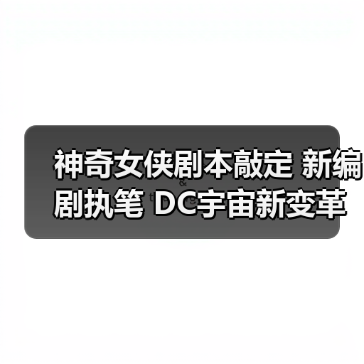 神奇女侠剧本敲定 新编剧执笔 DC宇宙新变革(图2) 神奇女侠剧本敲定 新编剧执笔 DC宇宙新变革(图2)