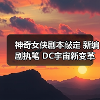 神奇女侠剧本敲定 新编剧执笔 DC宇宙新变革(图3) 神奇女侠剧本敲定 新编剧执笔 DC宇宙新变革(图3)