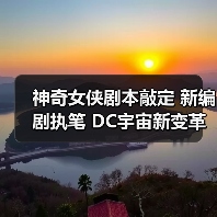 神奇女侠剧本敲定 新编剧执笔 DC宇宙新变革(图4) 神奇女侠剧本敲定 新编剧执笔 DC宇宙新变革(图4)