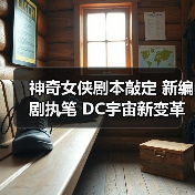 神奇女侠剧本敲定 新编剧执笔 DC宇宙新变革(图1) 神奇女侠剧本敲定 新编剧执笔 DC宇宙新变革(图1)