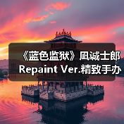 《蓝色监狱》凪诚士郎Repaint Ver.精致手办发售(图4) 《蓝色监狱》凪诚士郎Repaint Ver.精致手办发售(图4)