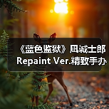 《蓝色监狱》凪诚士郎Repaint Ver.精致手办发售(图1) 《蓝色监狱》凪诚士郎Repaint Ver.精致手办发售(图1)