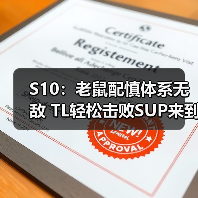 S10:老鼠配慎体系无敌 TL轻松击败SUP来到小组第一(图2) S10:老鼠配慎体系无敌 TL轻松击败SUP来到小组第一(图2)