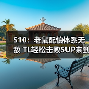 S10:老鼠配慎体系无敌 TL轻松击败SUP来到小组第一(图4) S10:老鼠配慎体系无敌 TL轻松击败SUP来到小组第一(图4)