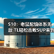 S10:老鼠配慎体系无敌 TL轻松击败SUP来到小组第一(图1) S10:老鼠配慎体系无敌 TL轻松击败SUP来到小组第一(图1)