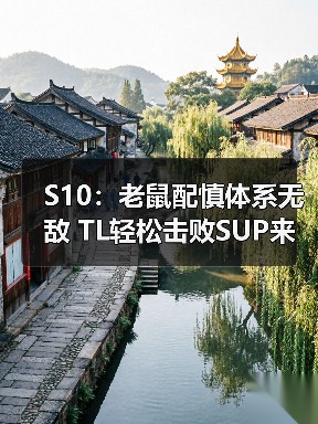 S10:老鼠配慎体系无敌 TL轻松击败SUP来到小组第一(图3) S10:老鼠配慎体系无敌 TL轻松击败SUP来到小组第一(图3)