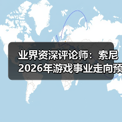 业界资深评论师:索尼2026年游戏事业走向预测(图2) 业界资深评论师:索尼2026年游戏事业走向预测(图2)